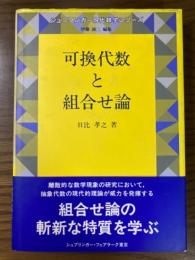 可換代数と組合せ論（シュプリンガー現代数学シリーズ）