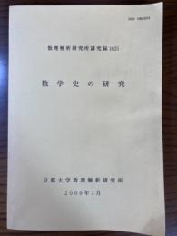 数学史の研究（数理解析研究所講究録1625）