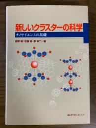 新しいクラスターの科学　ナノサイエンスの基礎