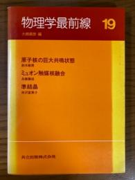 物理学最前線１９　原子核の巨大共鳴状態・ミュオン触媒核融合・準結晶