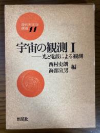 宇宙の観測１　光と電波による観測（現代天文学講座１１）