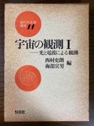 宇宙の観測１　光と電波による観測（現代天文学講座１１）