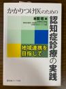 かかりつけ医のための認知症診療の実践　地域連携を目指して