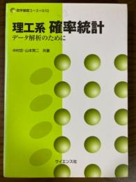 理工系確率統計　データ解析のために（数学基礎コースS10）