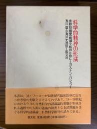 科学的精神の形成　客観的認識の精神分析のために