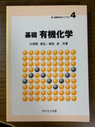 基礎有機化学