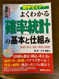 図解入門　よくわかる確率統計の基本と仕組み　実例で学ぶ、推定、検定の基礎（数学セミナー）