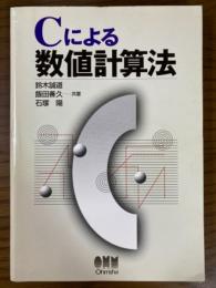 Cによる数値計算法