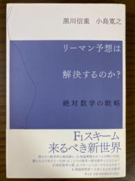 リーマン予想は解決するのか？　絶対数学の戦略