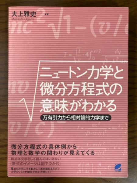 ニュートン力学と微分方程式の意味がわかる 万有引力から相対論的力学まで 大上雅史 著 四方堂書店 古本 中古本 古書籍の通販は 日本の古本屋 日本の古本屋