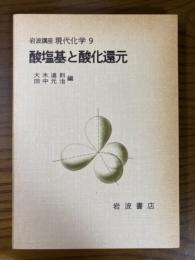 【分冊】　岩波講座　現代化学９　酸塩基と酸化還元