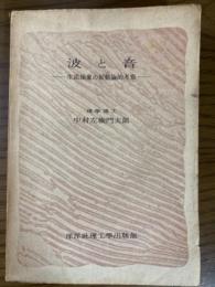 波と音　生活現象の振動論的考察(科学の世界選書)