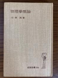 物理学概論（岩波全書１０２）