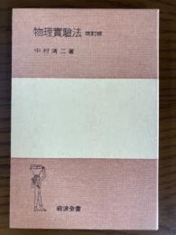 物理実験法（岩波全書２３）改訂版