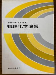 物理化学演習