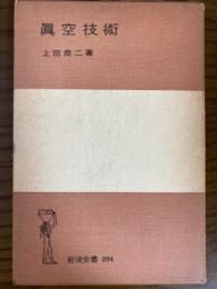 真空技術（岩波全書２０４）