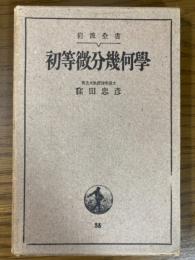 初等微分幾何学（岩波全書３５）