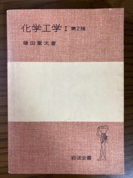 化学工学1 第2版（岩波全書216）(藤田重文 著) / 古本、中古本