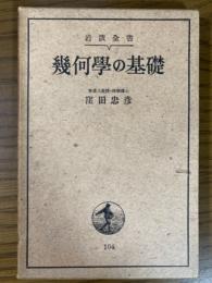 幾何学の基礎（岩波全書１０４）