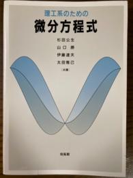 理工系のための微分方程式