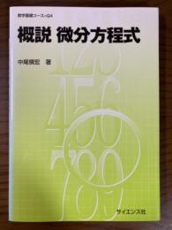 概説微分方程式（数学基礎コースQ4）