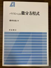 パソコンによる微分方程式