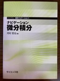 ナビゲーション微分積分（ライブラリ数学ナビゲーション１）