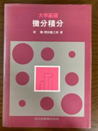 大学基礎　微分積分
