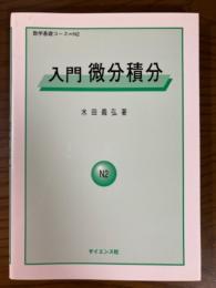 入門微分積分（数学基礎コースN2）