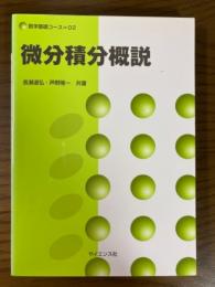 微分積分概説（数学基礎コースO2）