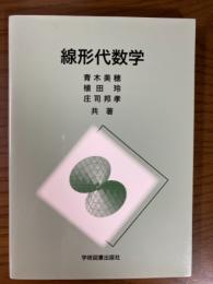 線形代数学