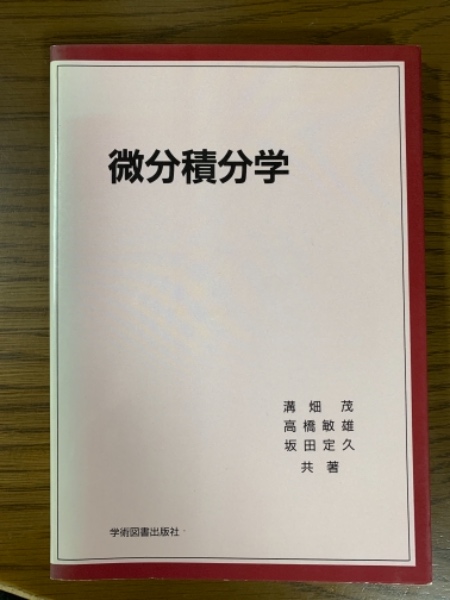 半額 福袋の通販 微分積分学(溝畑茂/高橋/坂田) / 古本、中古本、古 / 四方堂書店 自然科学と技術