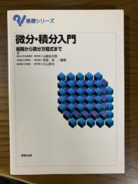 微分・積分入門　極限から微分方程式まで