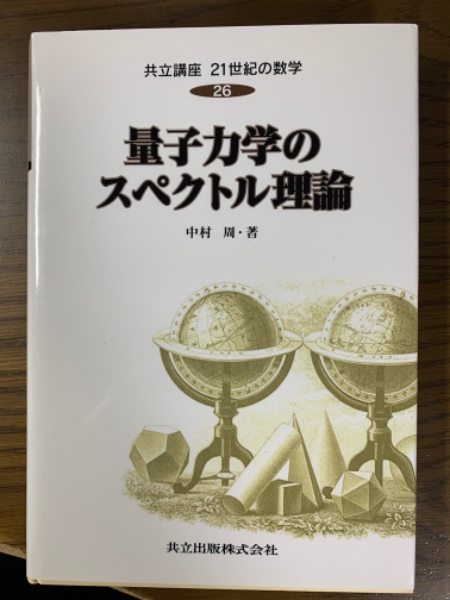 量子力学のスペクトル理論 (共立講座 21世紀の数学 26) Amazon.co.jp: 量子力学のスペクトル理論 (共立講座 21世紀の