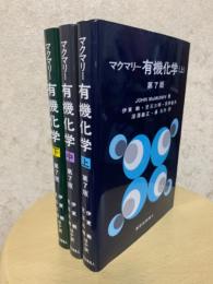 マクマリー有機化学（上中下揃）第７版(マクマリー 訳：伊東/児玉 他 ...