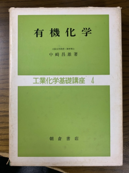 有機化学（工業化学基礎講座４）(中崎昌雄) / 四方堂書店 / 古本、中古