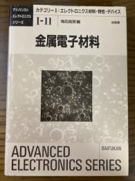金属電子材料（アドバンストエレクトロニクスシリーズⅠ－１１）
