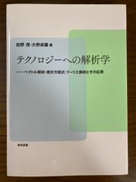 テクノロジーへの解析学　ベクトル解析・微分方程式・フーリエ解析とその応用