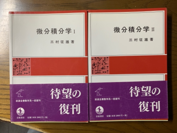 中古】 微分積分学 1/岩波書店/三村征雄
