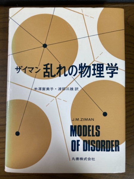 ザイマン乱れの物理学 復刻版 : 復刻版 ザイマン 乱れの物理学 : J.M.ザイマン, 米沢