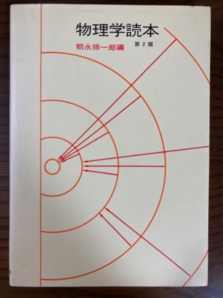 物理学読本 第2版(朝永振一郎) / 古本、中古本、古書籍の通販は「日本 