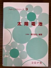 太陽電池（フォトニクスシリーズ３）