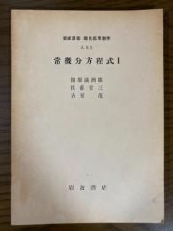 【分冊】　岩波講座　現代応用数学　A.9.1～3　常微分方程式(１～３揃)