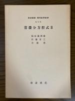 【分冊】　岩波講座　現代応用数学　A.9.1～3　常微分方程式(１～３揃)