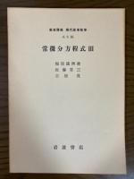 【分冊】　岩波講座　現代応用数学　A.9.1～3　常微分方程式(１～３揃)