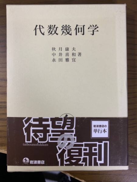 代数幾何学(秋月/中井/永田) / 古本、中古本、古書籍の通販は「日本の 