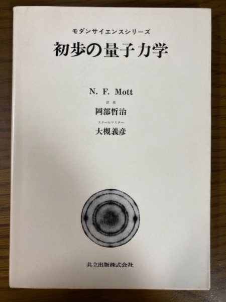 初歩の量子力学 (モダンサイエンスシリーズ) 初歩の量子力学（モダンサイエンスシリーズ）(N.F.Mott 著 ; 岡部哲治