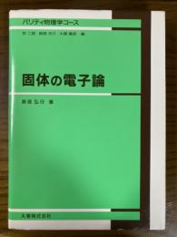 固体の電子論（パリティ物理学コース）