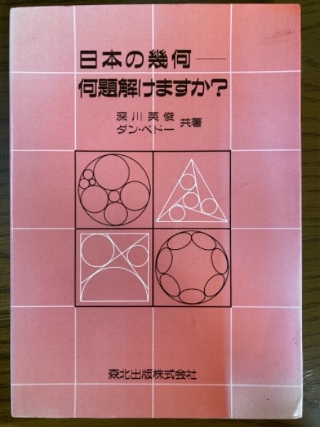 日本の幾何 何題解けますか？(深川英俊/ダン・ペドー) / 古本、中古本 ...