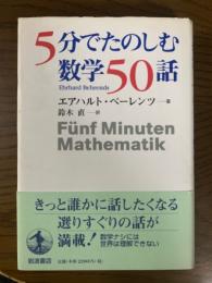 5分でたのしむ数学50話